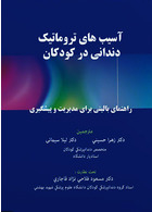 آسیب های تروماتیک دندانی در کودکان راهنمای بالینی برای مدیریت و پیشگیری